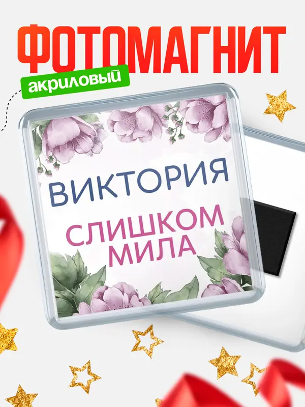 Магнит С 8 марта милая Виктория