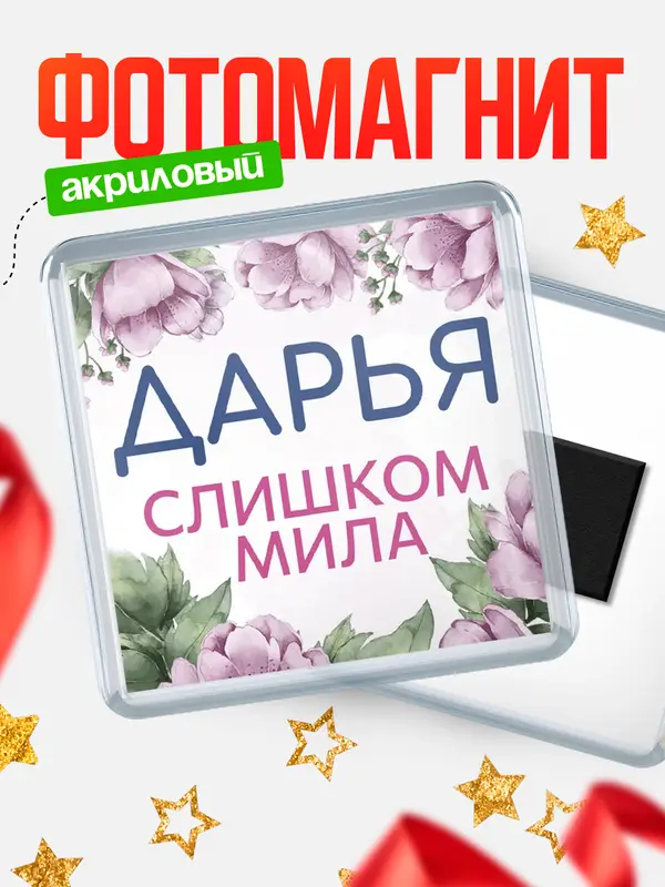 Магнит С 8 марта милая Дарья