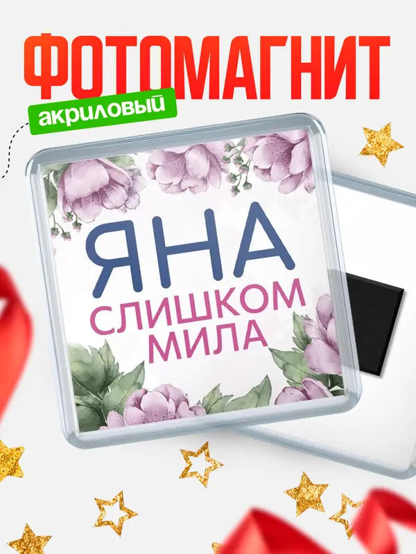 Магнит С 8 марта милая Яна