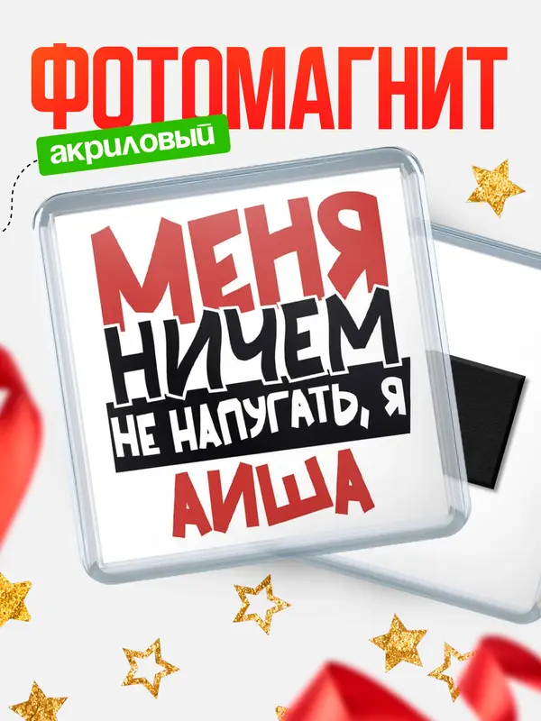 Магнит Меня ничем не напугать Аиша