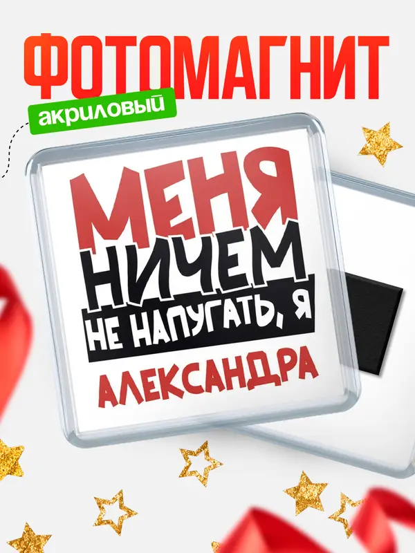 Магнит Меня ничем не напугать Александра