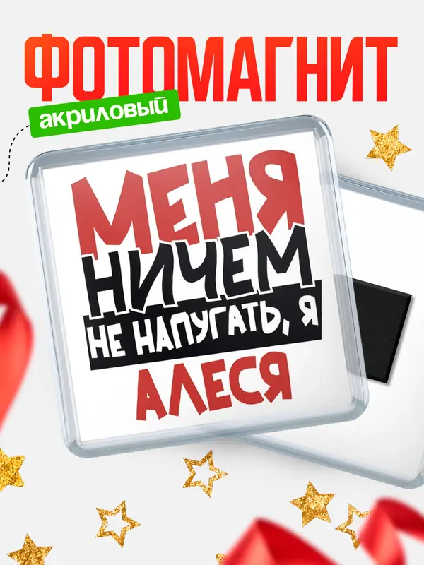 Магнит Меня ничем не напугать Алеся