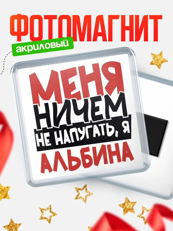 Магнит Меня ничем не напугать Альбина