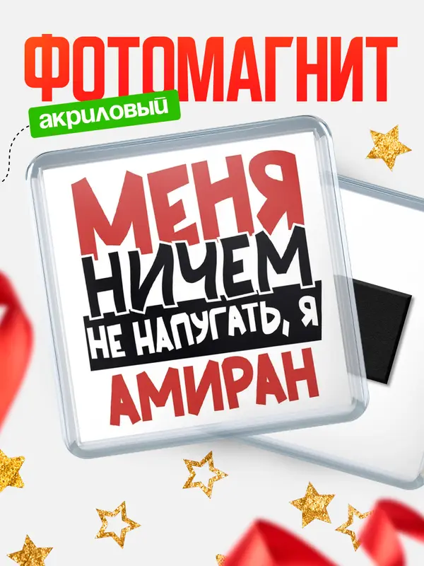 Магнит Меня ничем не напугать Амиран
