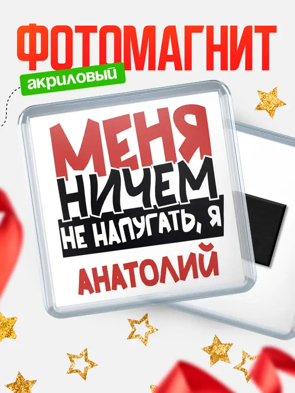 Магнит Меня ничем не напугать Анатолий
