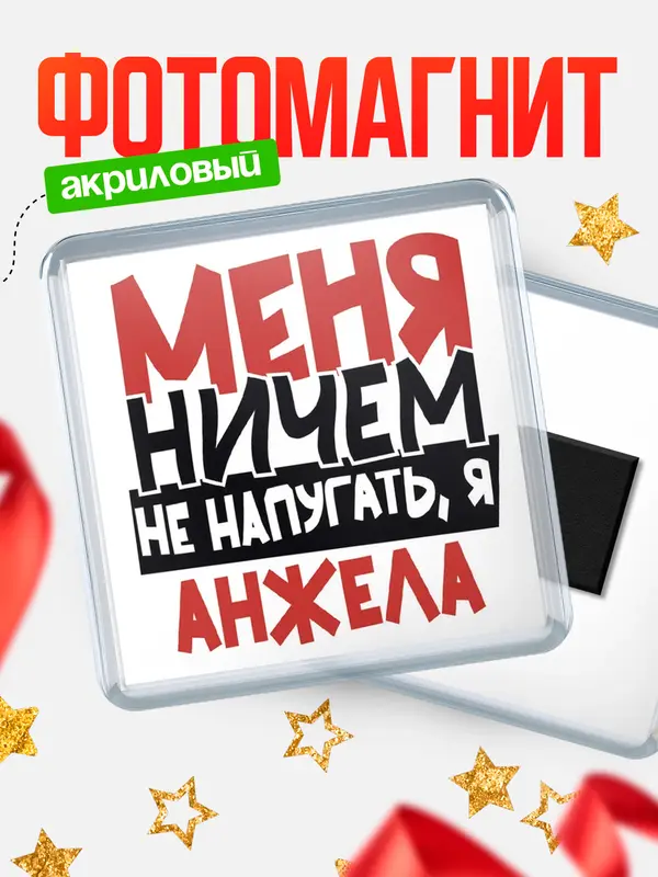 Магнит Меня ничем не напугать Анжела