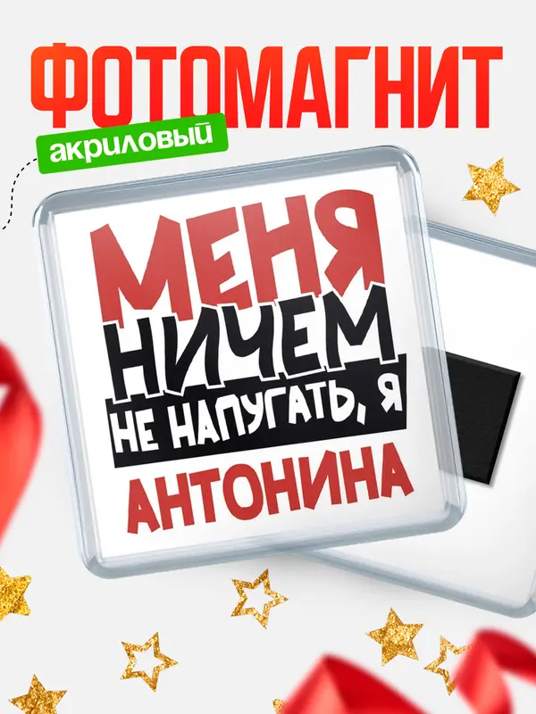 Магнит Меня ничем не напугать Антонина