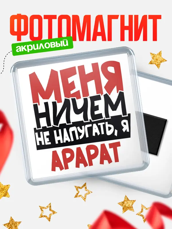 Магнит Меня ничем не напугать Арарат