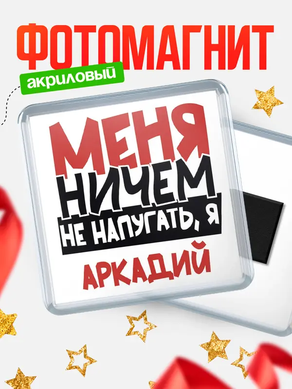 Магнит Меня ничем не напугать Аркадий