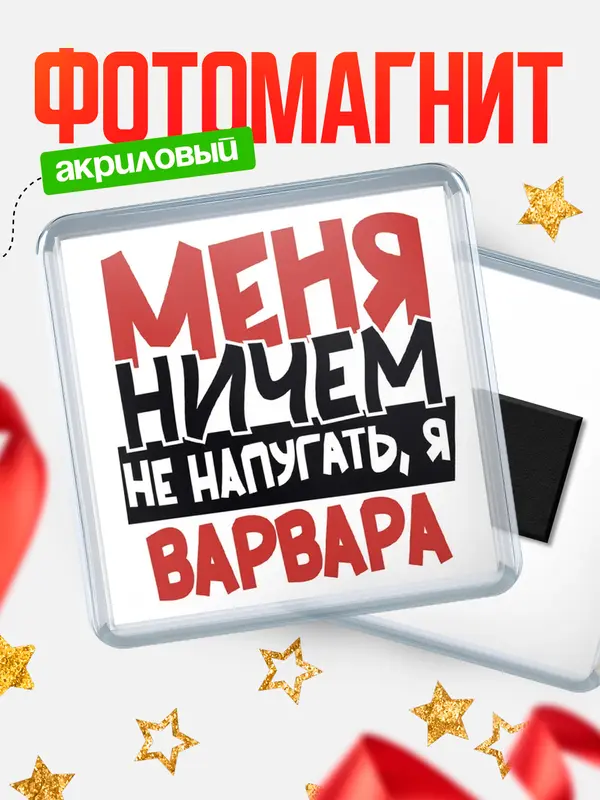 Магнит Меня ничем не напугать Варвара