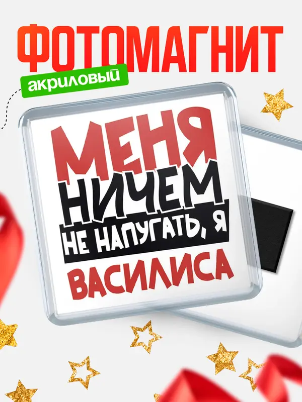 Магнит Меня ничем не напугать Василиса