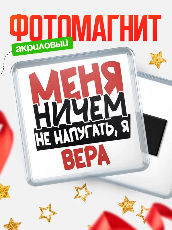 Магнит Меня ничем не напугать Вера