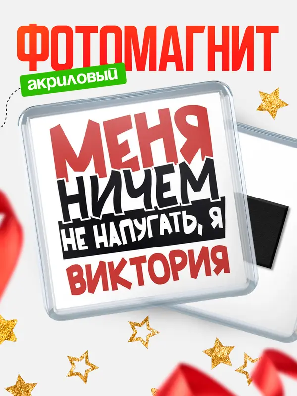Магнит Меня ничем не напугать Виктория