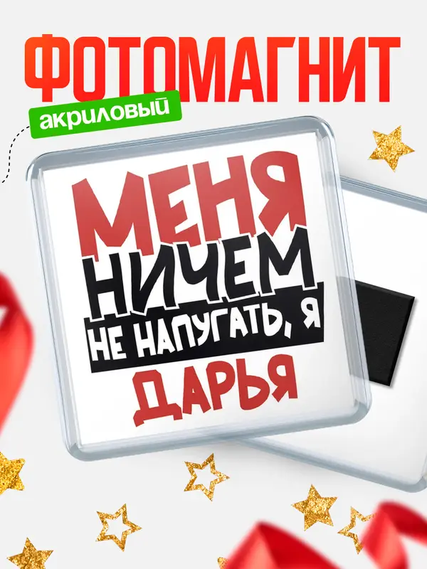 Магнит Меня ничем не напугать Дарья
