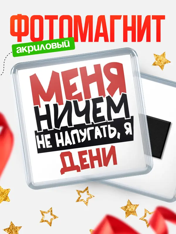 Магнит Меня ничем не напугать Дени