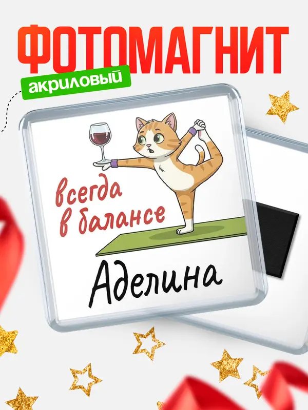 Магнит С 8 марта всегда в балансе Аделина