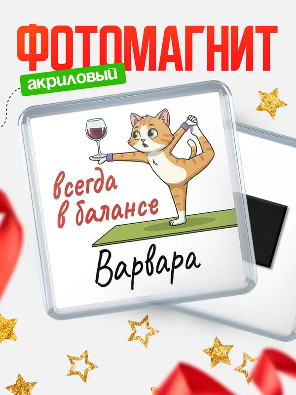 Магнит С 8 марта всегда в балансе Варвара