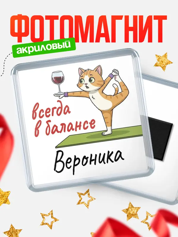 Магнит С 8 марта всегда в балансе Вероника