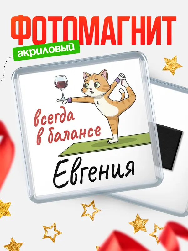 Магнит С 8 марта всегда в балансе Евгения
