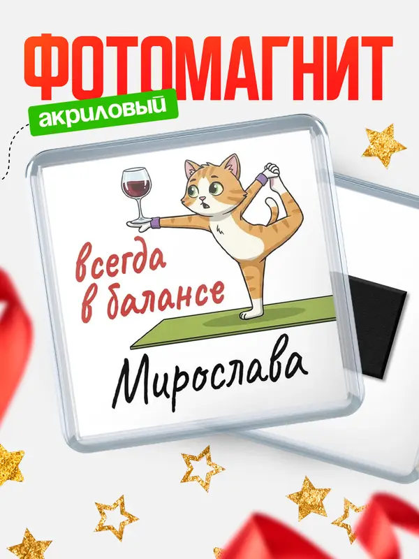 Магнит С 8 марта всегда в балансе Мирослава