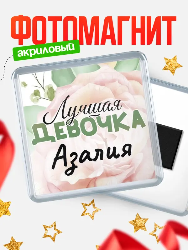 Магнит С 8 марта лучшая девочка Азалия