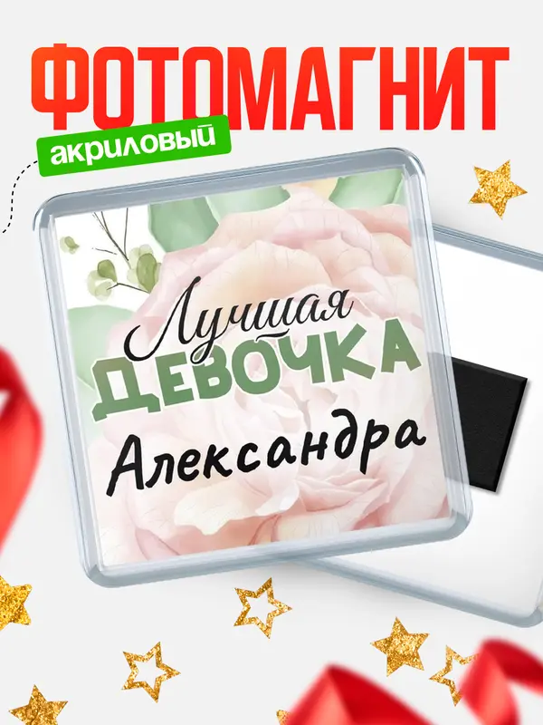 Магнит С 8 марта лучшая девочка Александра