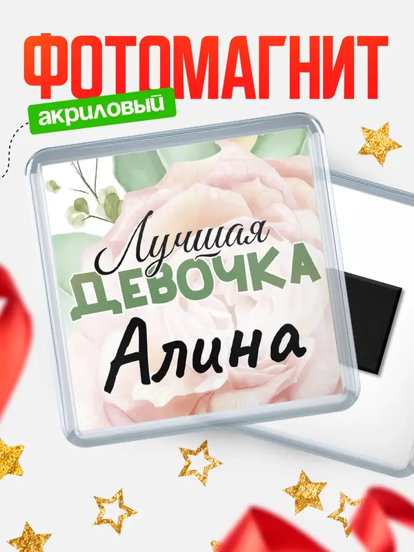 Магнит С 8 марта лучшая девочка Алина