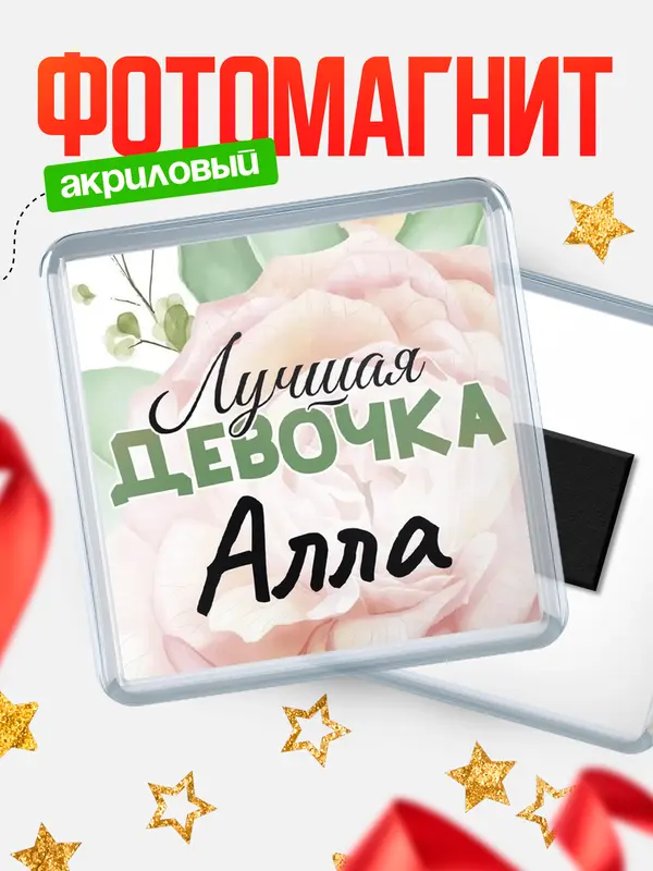 Магнит С 8 марта лучшая девочка Алла
