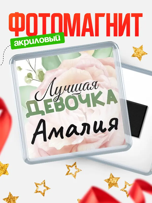 Магнит С 8 марта лучшая девочка Амалия