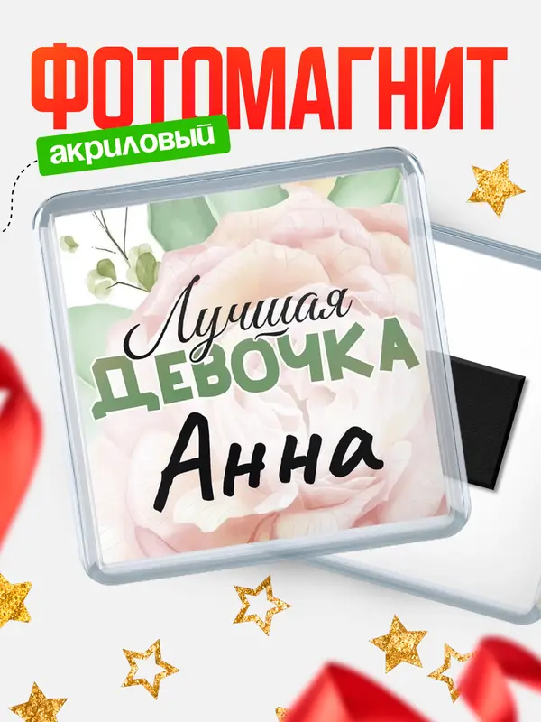 Магнит С 8 марта лучшая девочка