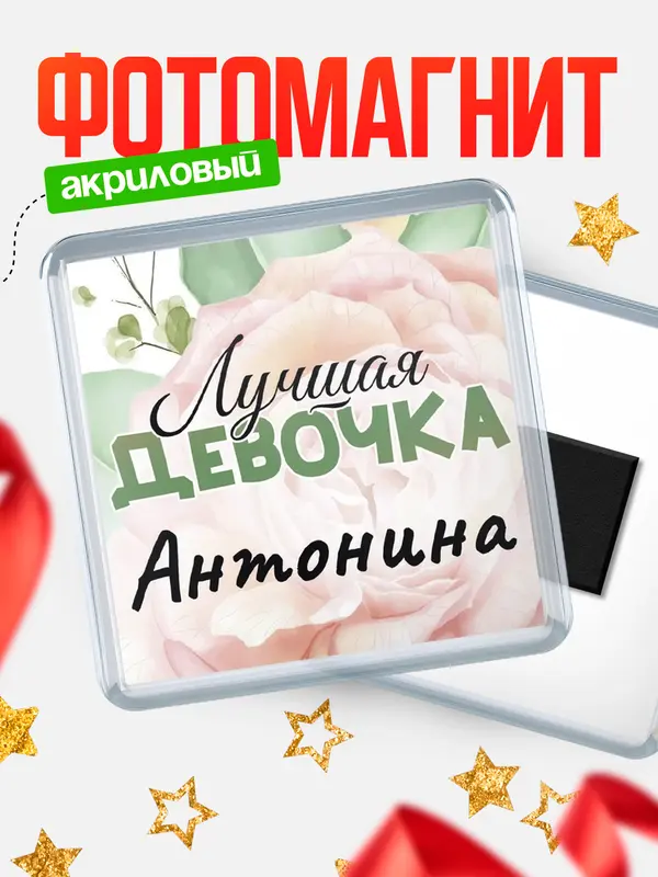 Магнит С 8 марта лучшая девочка Антонина