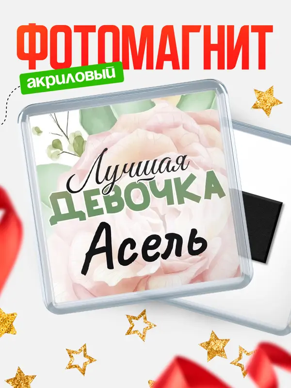 Магнит С 8 марта лучшая девочка Асель