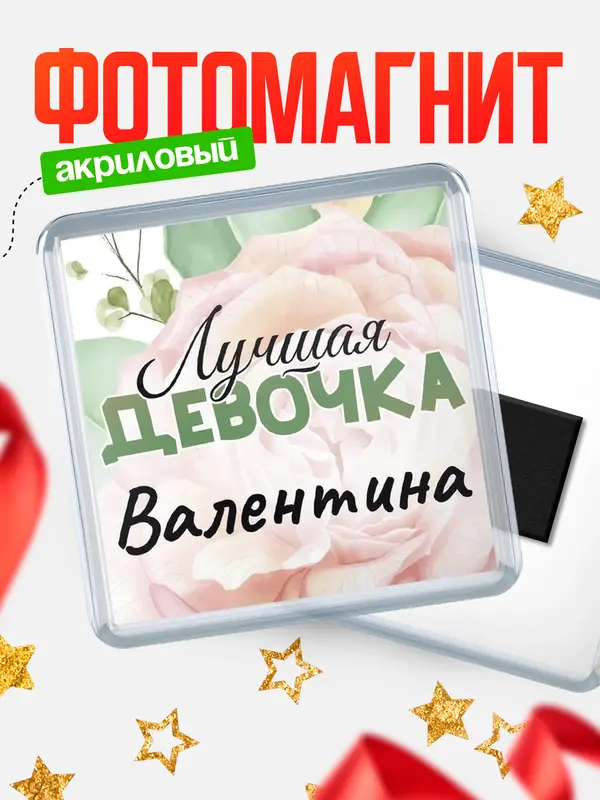 Магнит С 8 марта лучшая девочка Валентина