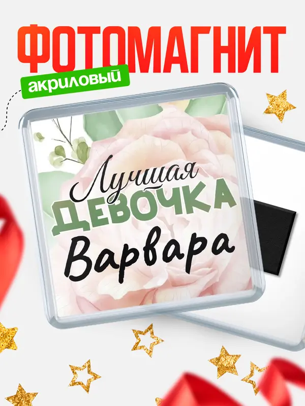 Магнит С 8 марта лучшая девочка Варвара
