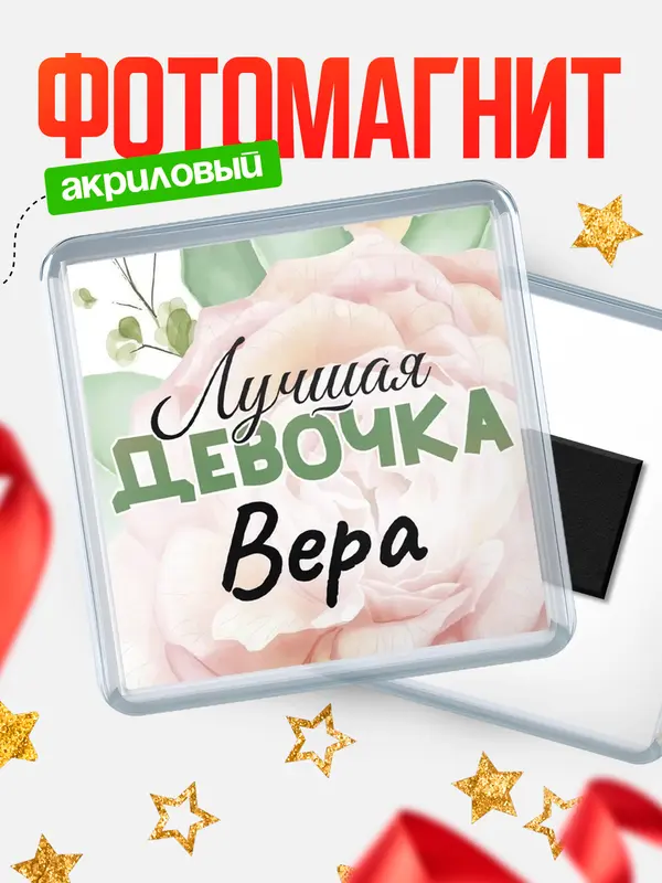 Магнит С 8 марта лучшая девочка Вера