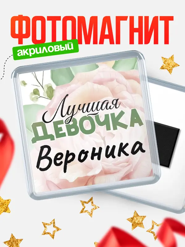 Магнит С 8 марта лучшая девочка Вероника