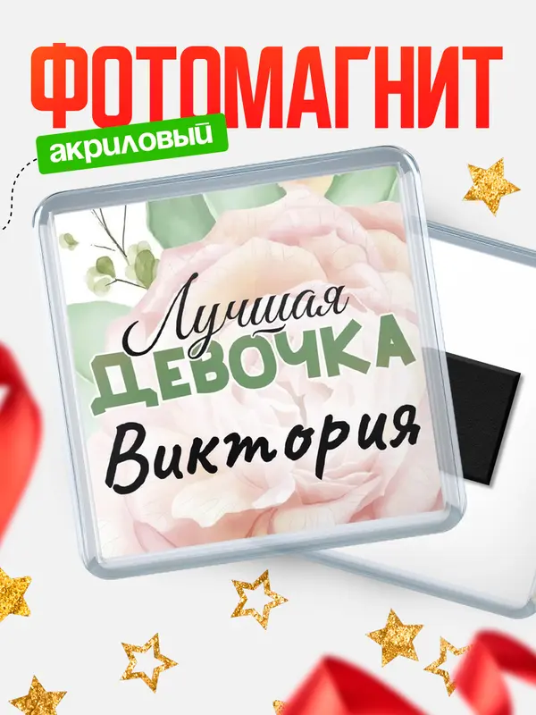 Магнит С 8 марта лучшая девочка Виктория