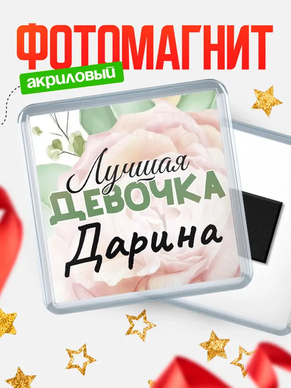 Магнит С 8 марта лучшая девочка Дарина