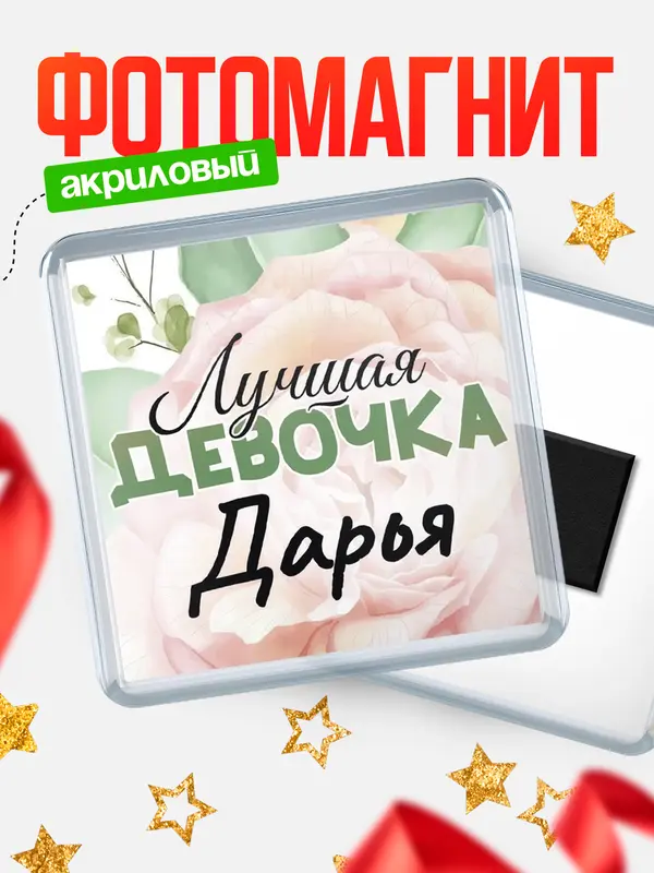Магнит С 8 марта лучшая девочка Дарья