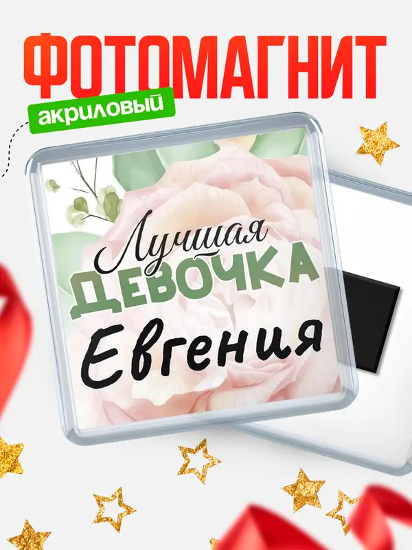 Магнит С 8 марта лучшая девочка Евгения