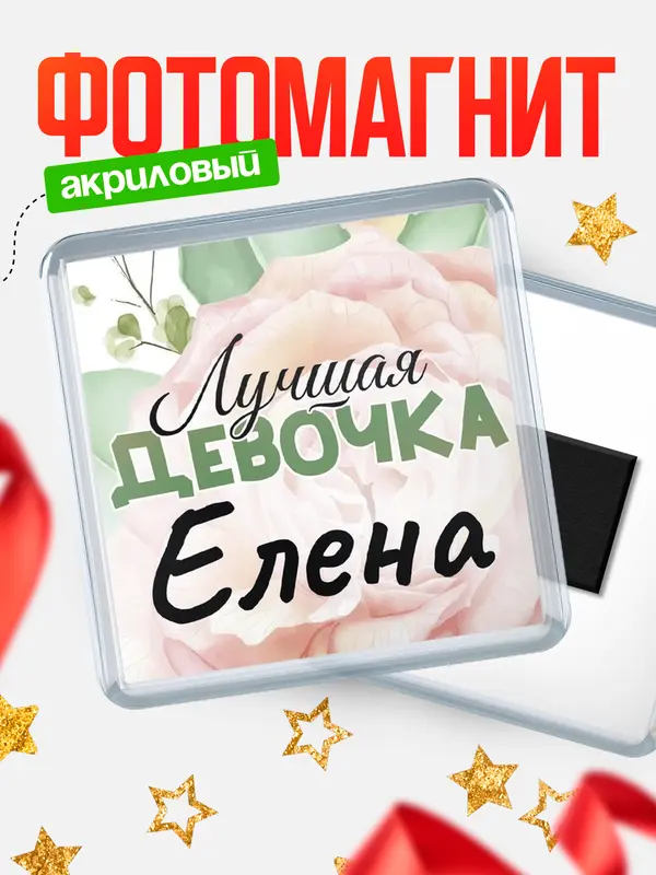 Магнит С 8 марта лучшая девочка
