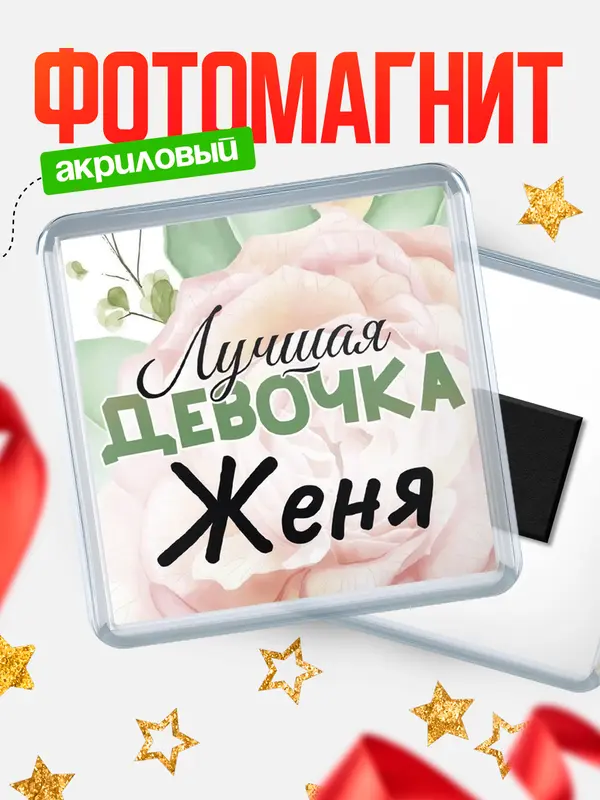 Магнит С 8 марта лучшая девочка Женя