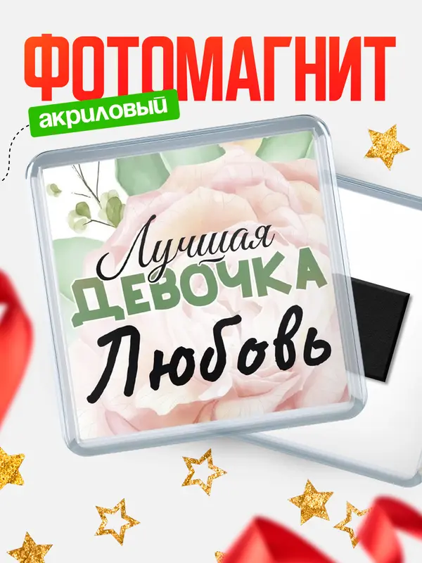 Магнит С 8 марта лучшая девочка Любовь