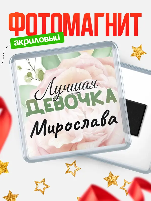 Магнит С 8 марта лучшая девочка Мирослава