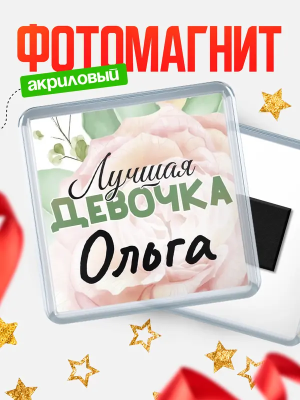Магнит С 8 марта лучшая девочка Ольга