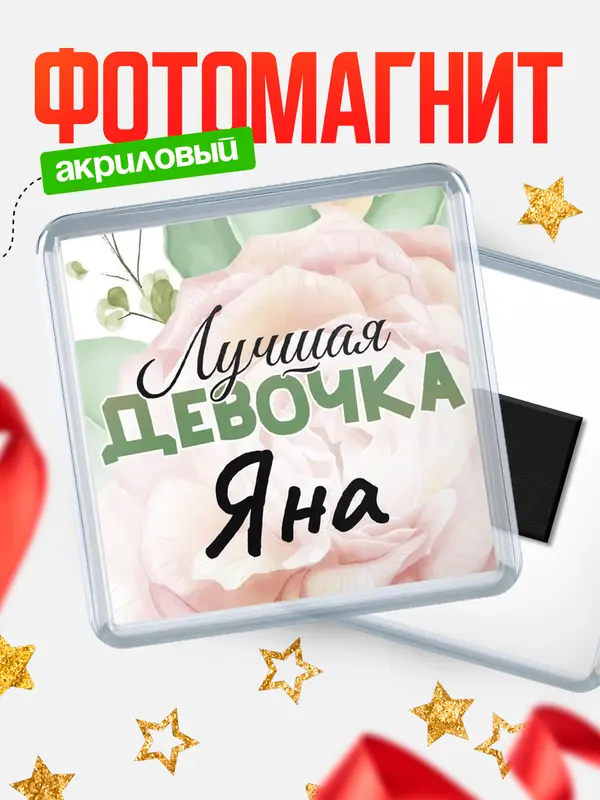 Магнит С 8 марта лучшая девочка Яна