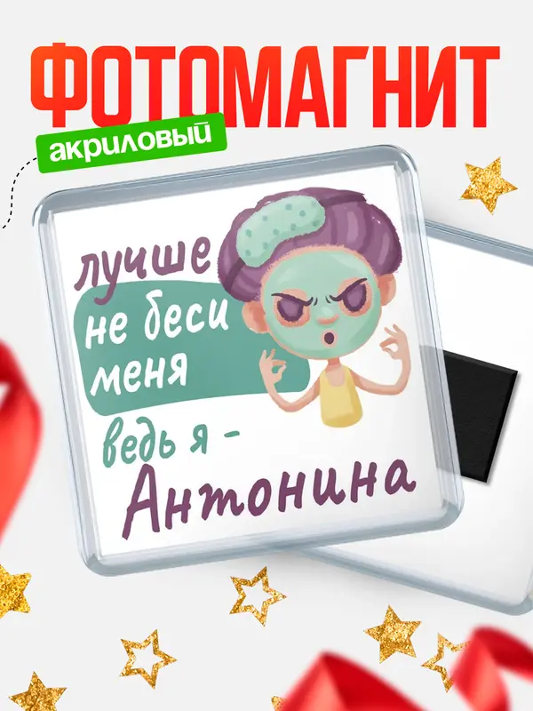 Магнит С 8 марта не беси ведь я Антонина