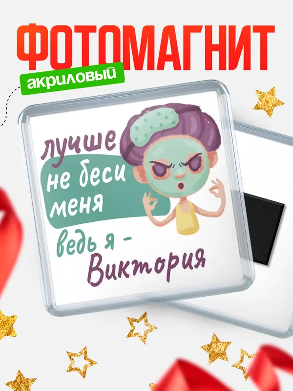 Магнит С 8 марта не беси ведь я Виктория