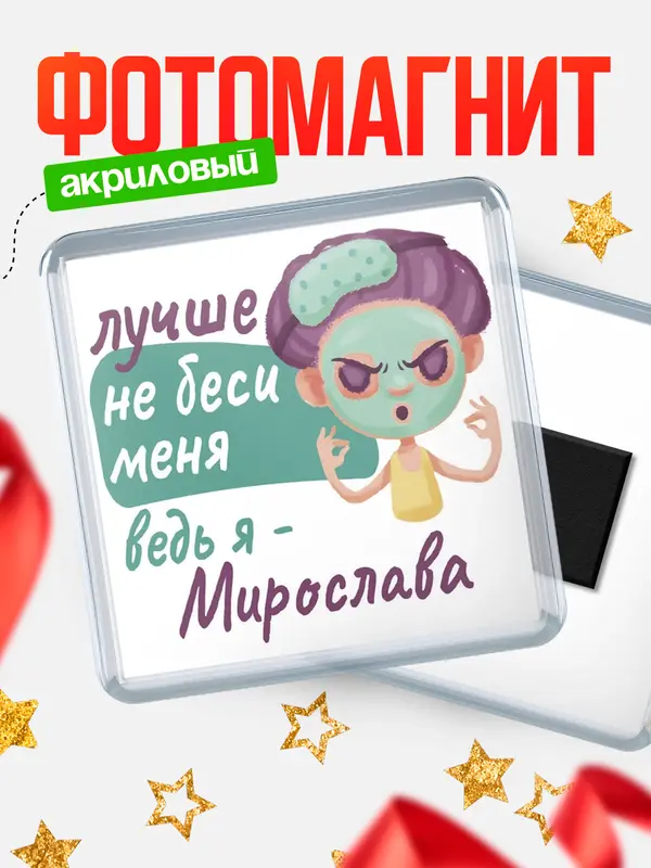 Магнит С 8 марта не беси ведь я Мирослава