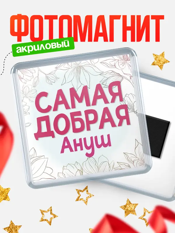 Магнит С 8 марта самая добрая Ануш